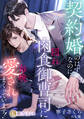 【期間限定 試し読み増量版】契約婚のはずなのに、隠れ肉食御曹司に毎晩愛されまくっています!