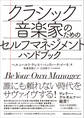 クラシック音楽家のためのセルフマネジメント・ハンドブック
