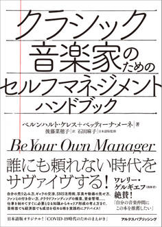 クラシック音楽家のためのセルフマネジメント・ハンドブック