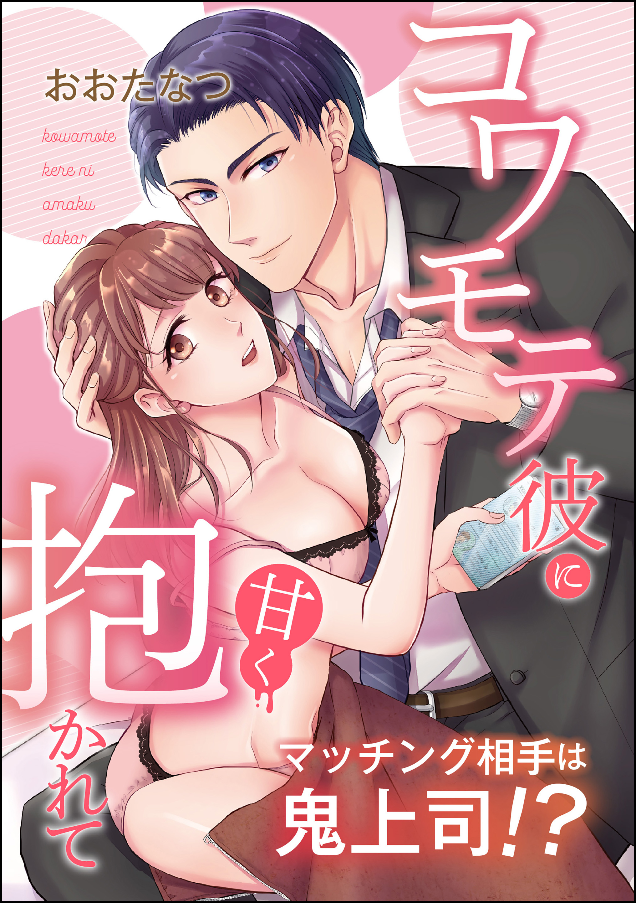 マッチング相手は鬼上司！？ コワモテ彼に甘く抱かれて（単話版）