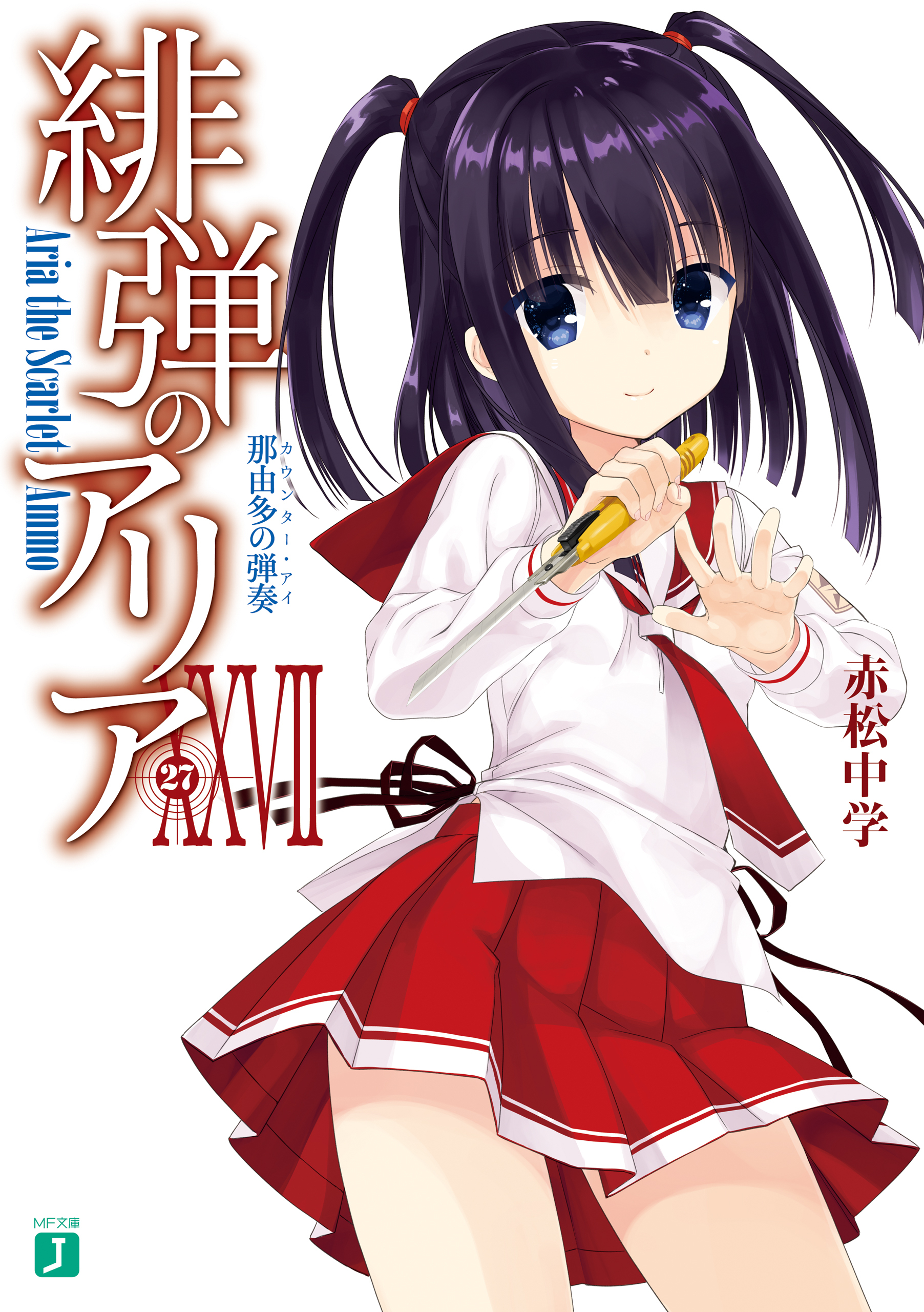 緋弾のアリア XXVII　那由多の弾奏