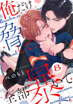 俺だけ脅して、全部暴いて