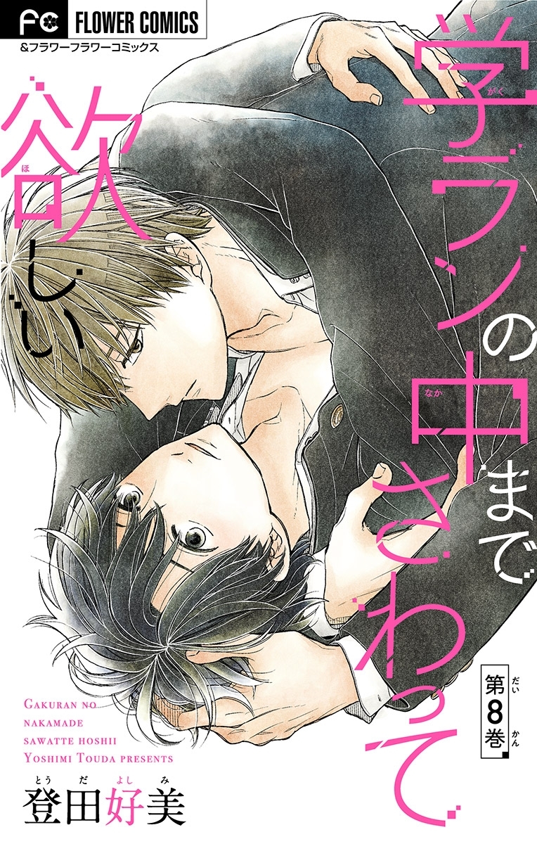 学ランの中までさわって欲しい【マイクロ】 8【デジタル限定特典付き】