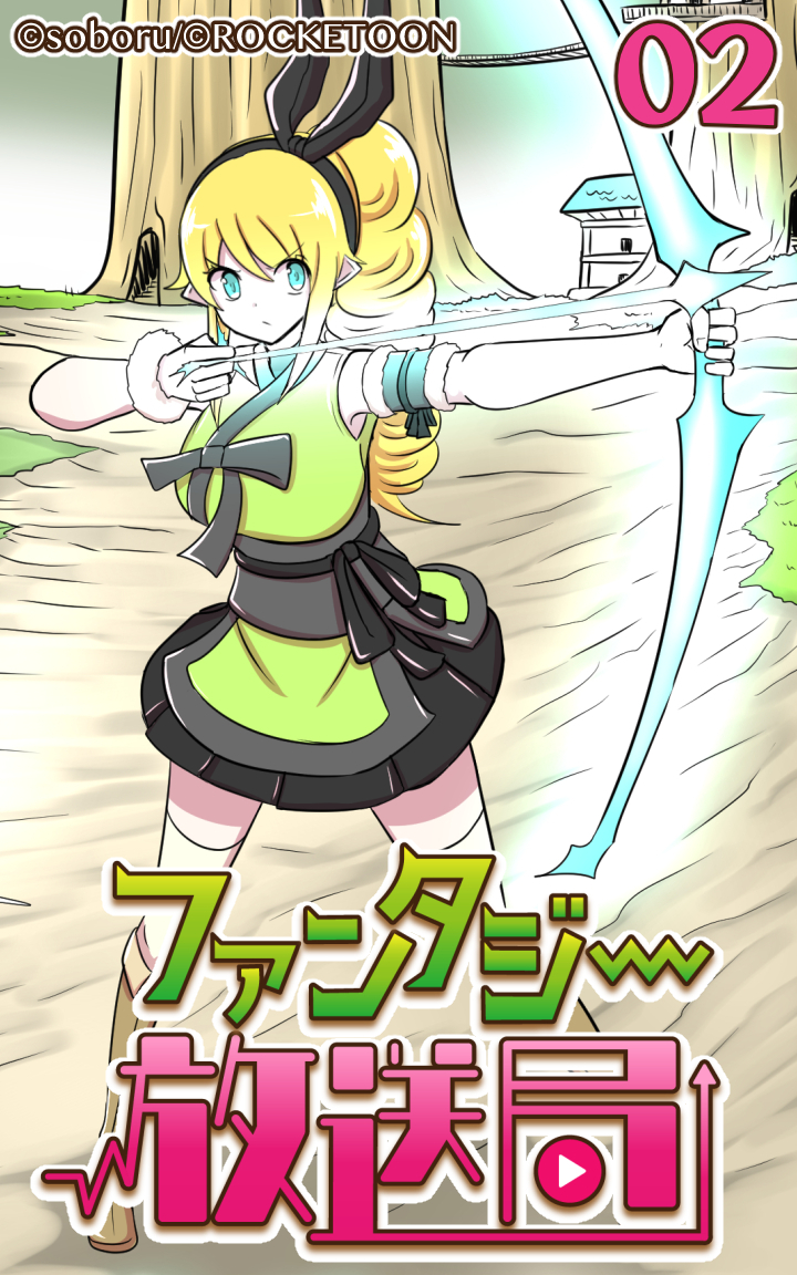 ファンタジー放送局2