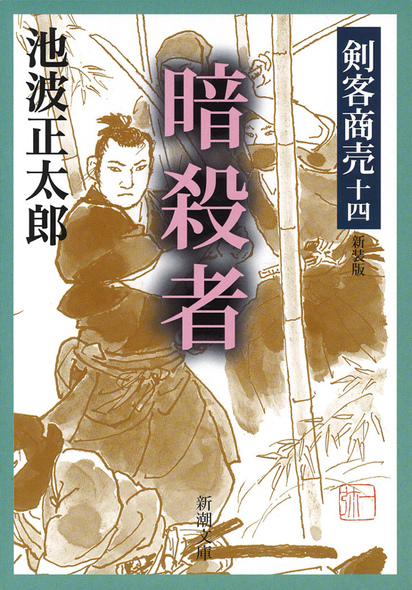 剣客商売十四　暗殺者