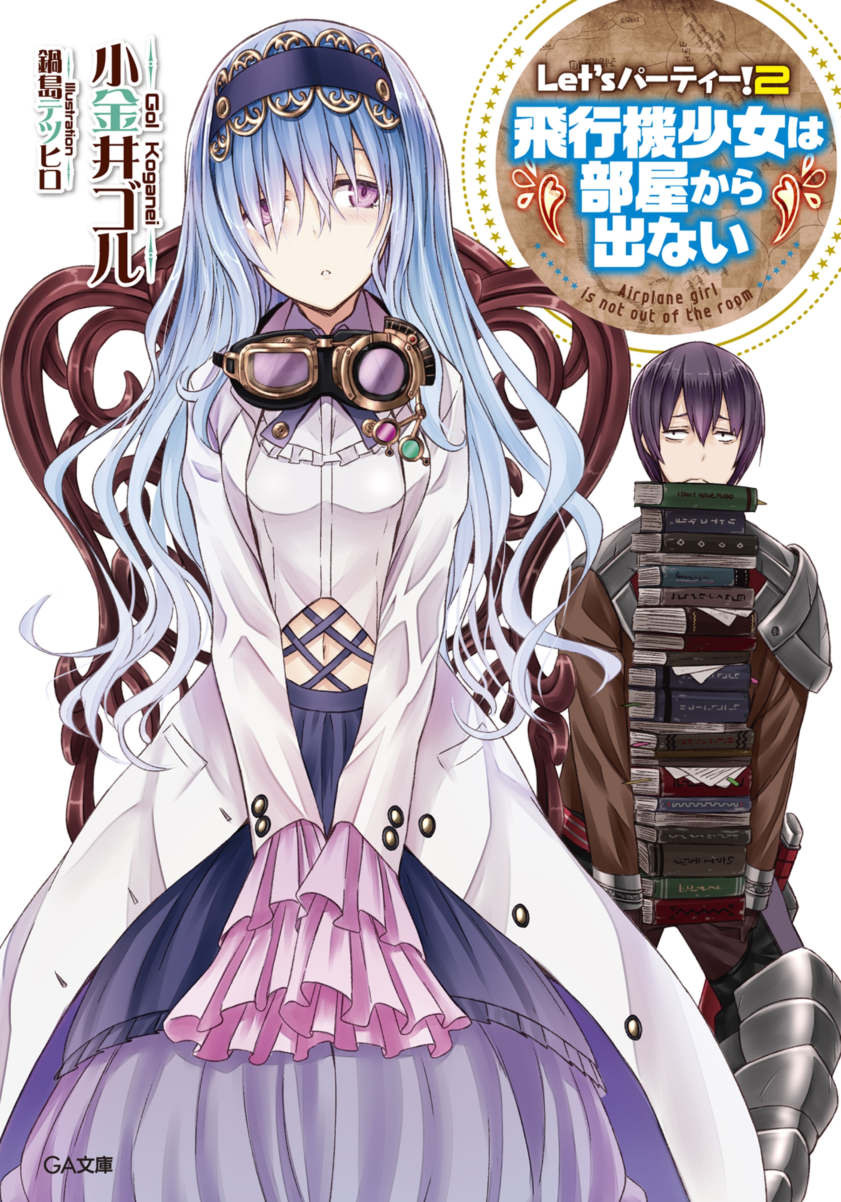 Ｌｅｔ’ｓ　パーティー！２　　―飛行機少女は部屋から出ない―