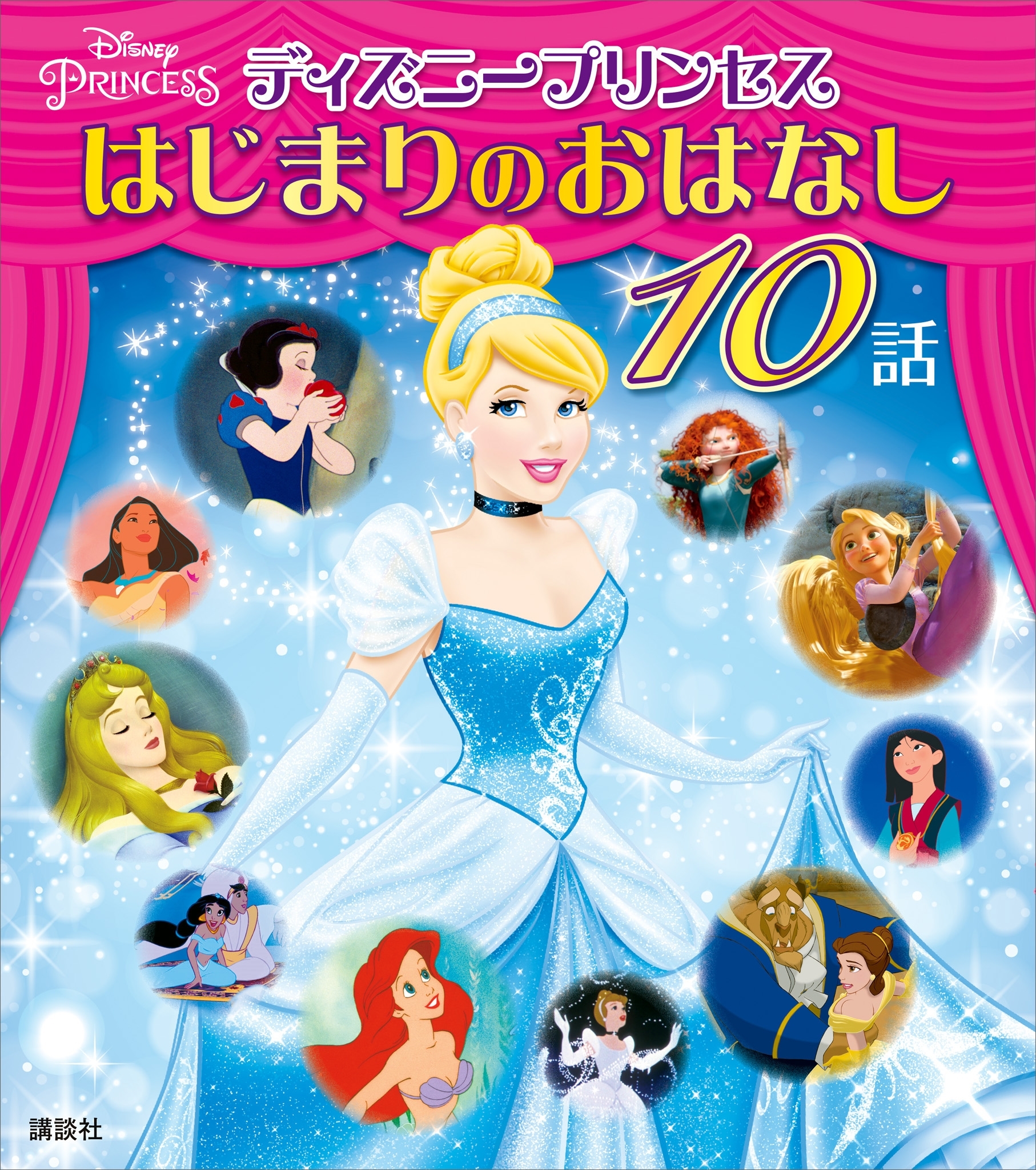 ディズニープリンセス　はじまりのおはなし　１０話
