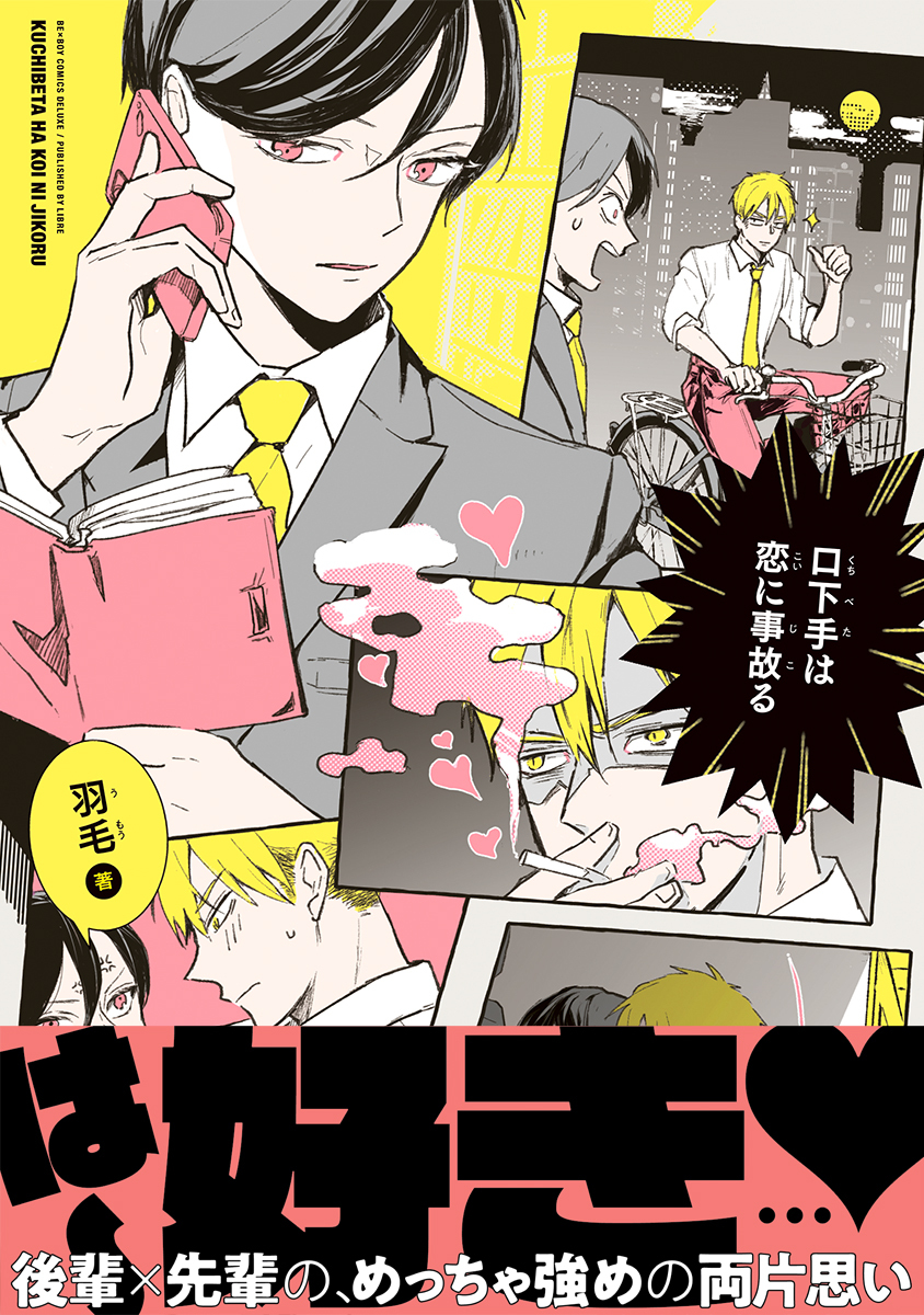 口下手は恋に事故る【電子限定かきおろし付】