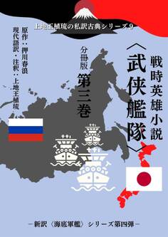 上地王植琉の私訳古典シリーズ9 戦時英雄小説〈武侠艦隊〉 分冊版 第三巻