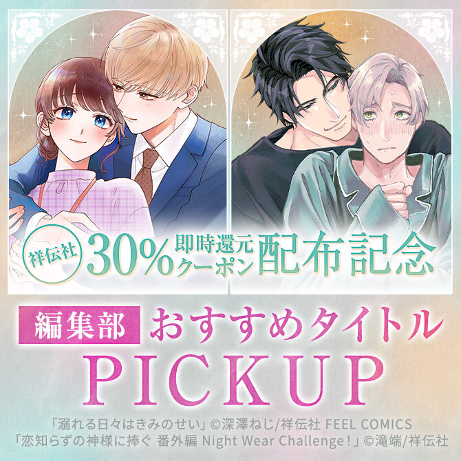 ＼72時間限定／祥伝社のほぼ全マンガ30%即時還元クーポン配布記念 編集部おすすめタイトルPICKUP