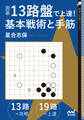 囲碁・13路盤で上達! 基本戦術と手筋