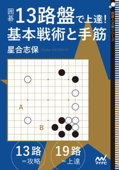 囲碁・13路盤で上達! 基本戦術と手筋