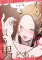 春ひさぐ女、買う男ども。(フルカラー)【特装版】 2
