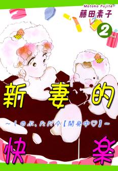 新妻的快楽~しのぶ、ただ今【開発中】~