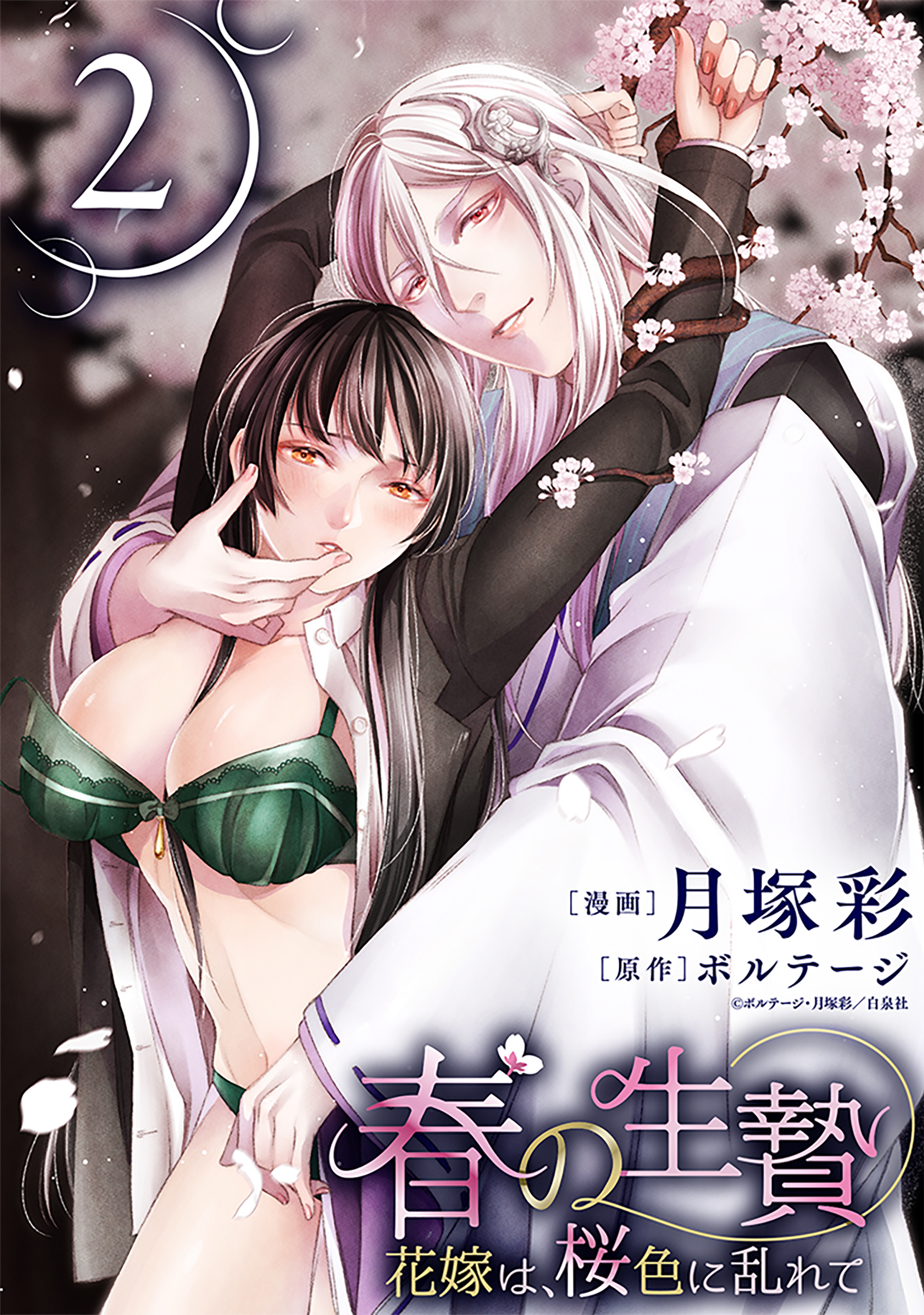 【期間限定　無料お試し版　閲覧期限2026年8月25日】春の生贄～花嫁は、桜色に乱れて［ばら売り］第2話［黒蜜］