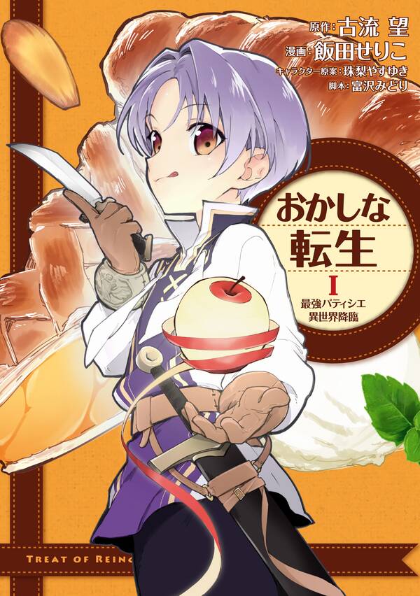 おかしな転生I 最強パティシエ異世界降臨 無料・試し読みなら!Amebaマンガ (旧 読書のお時間です) おかしな転生I 最強パティシエ異世界降臨 無料・試し読みなら!Amebaマンガ (旧 読書のお時間です)