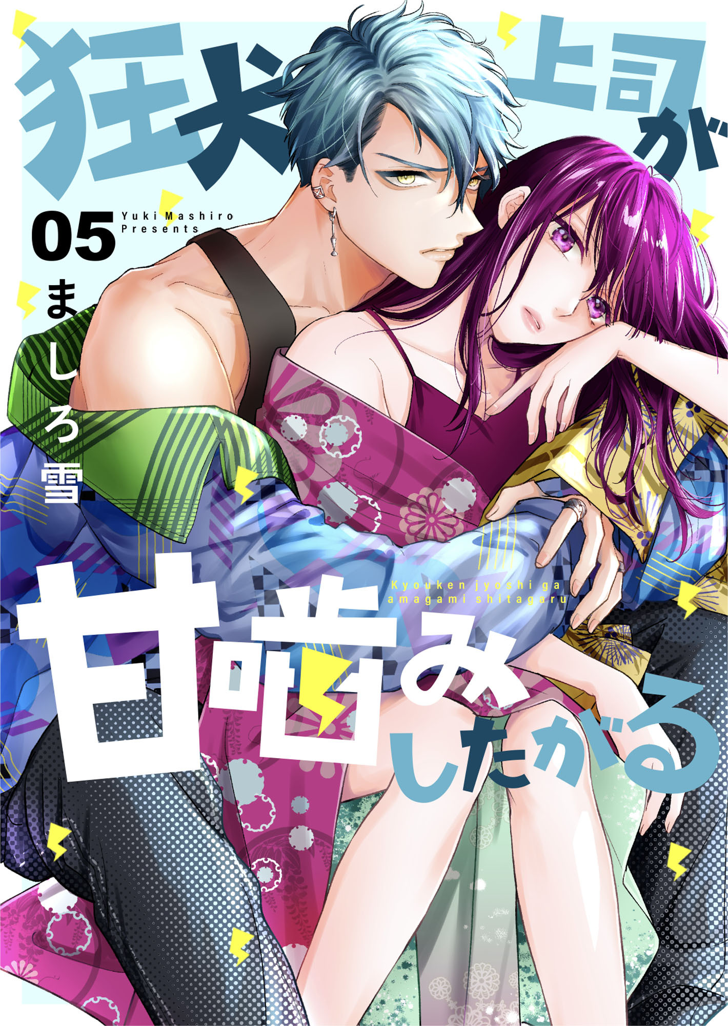 狂犬上司が甘噛みしたがる 5