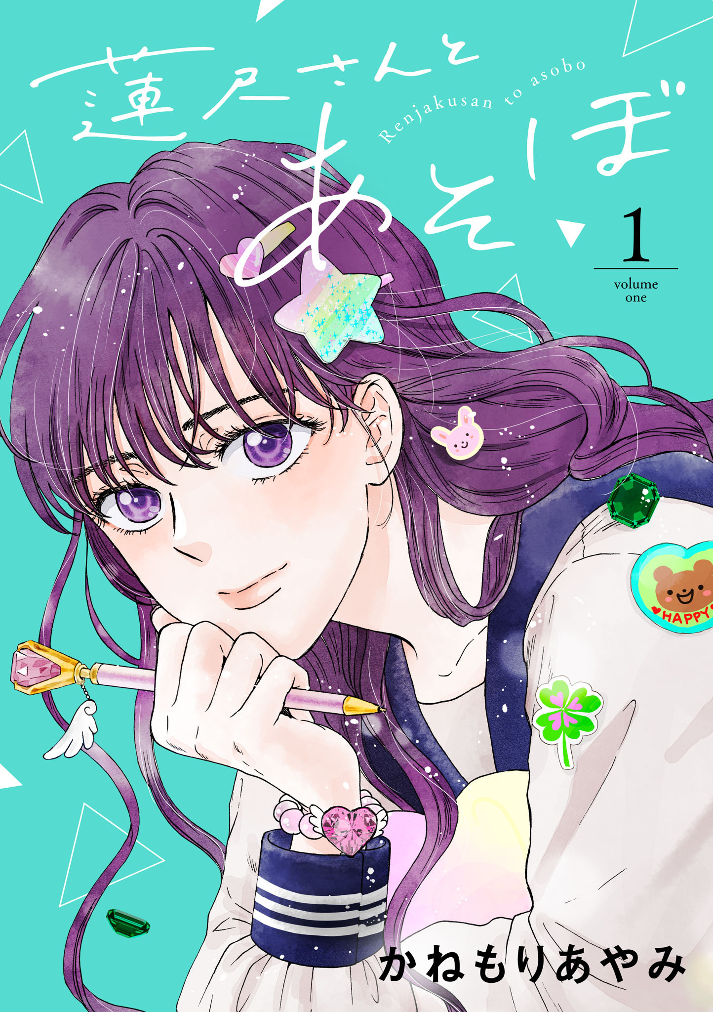 【期間限定　無料お試し版】蓮尺さんとあそぼ【電子単行本】　1