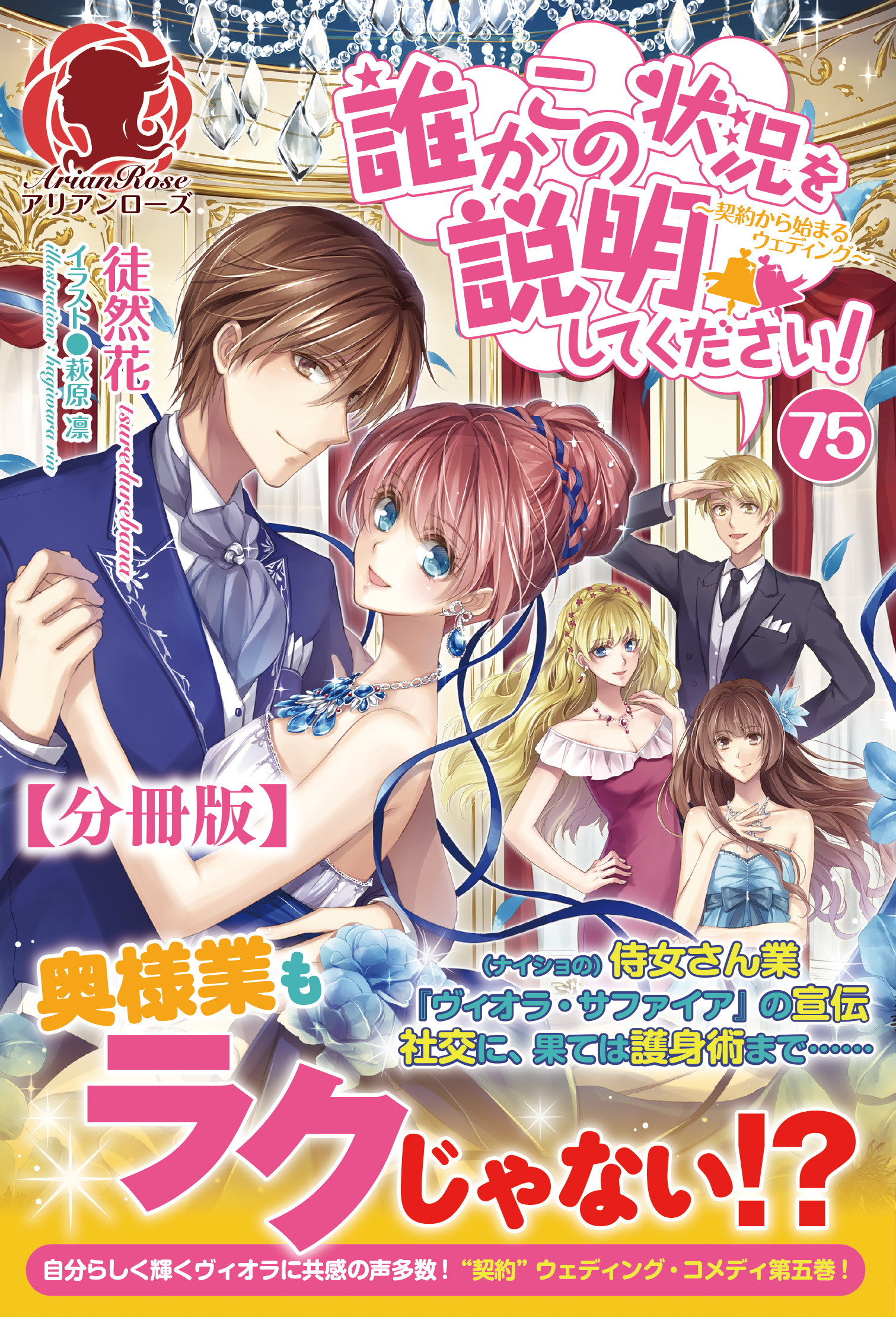 【分冊版】誰かこの状況を説明してください！　～契約から始まるウェディング～　75話（アリアンローズ）