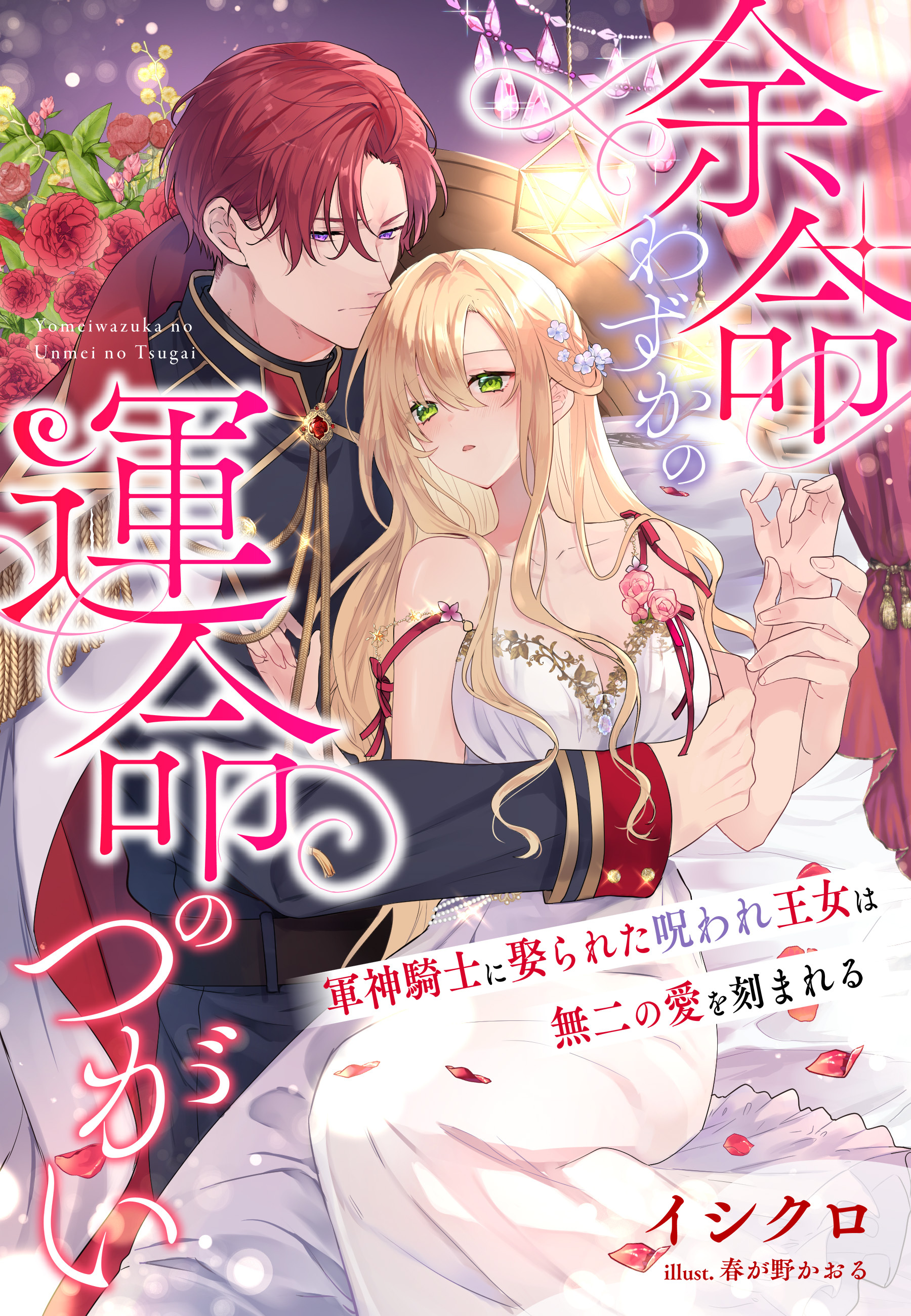 余命わずかの運命のつがい～軍神騎士に娶られた呪われ王女は無二の愛を刻まれる～