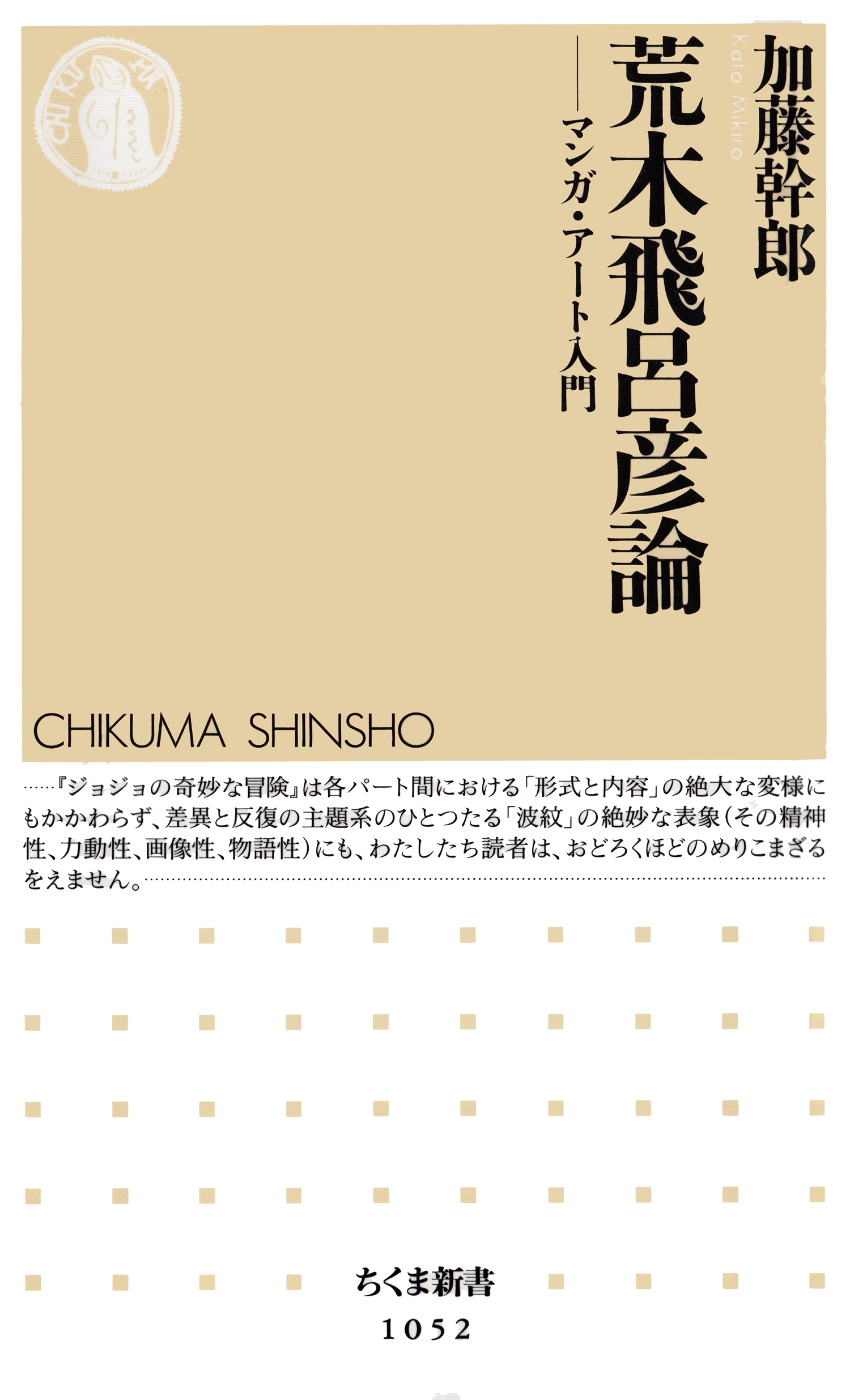 荒木飛呂彦論　――マンガ・アート入門