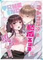 TRUE END~ネトゲ友達♂の粘着エッチに堕ちました。