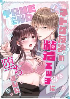 TRUE END~ネトゲ友達♂の粘着エッチに堕ちました。