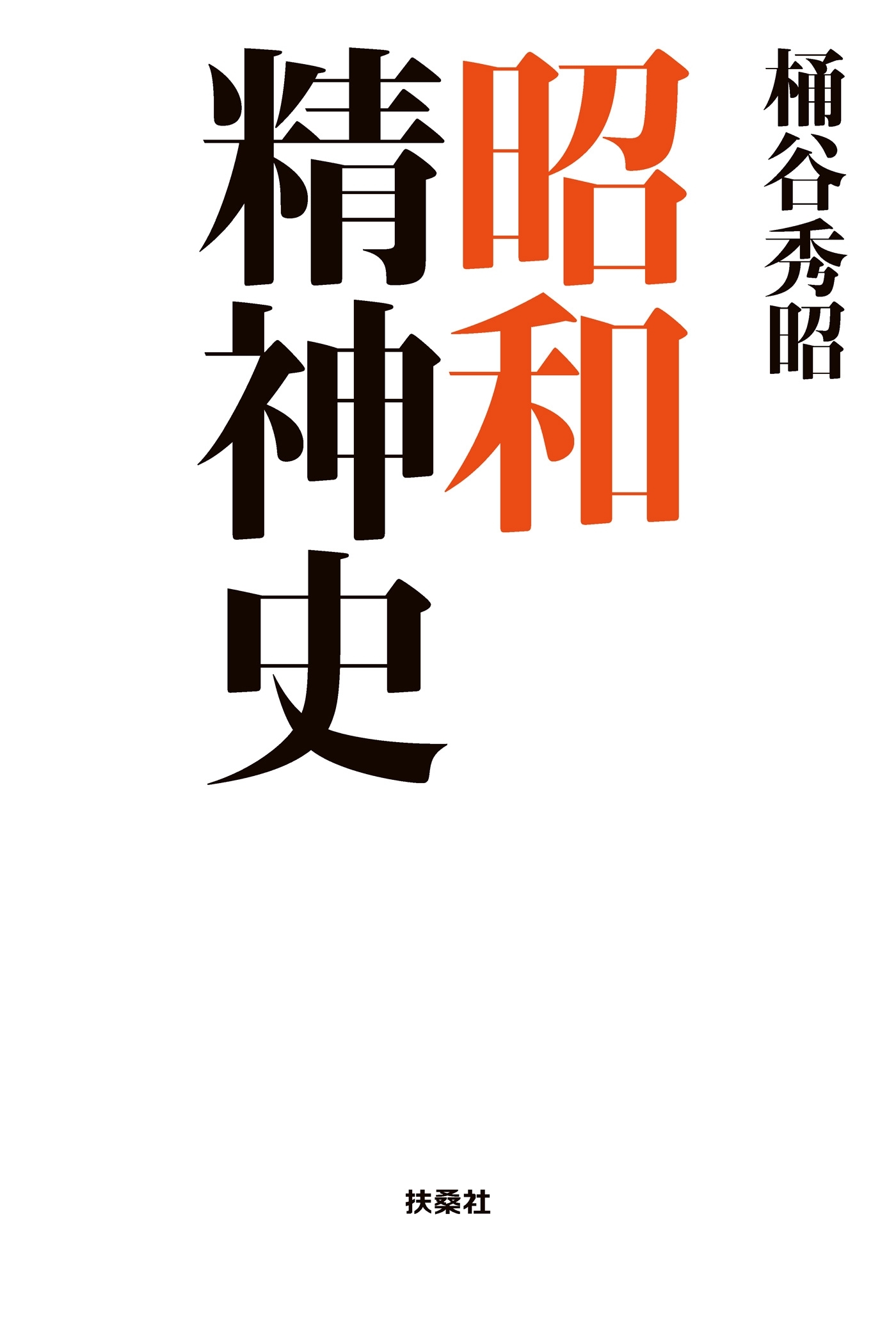 昭和精神史