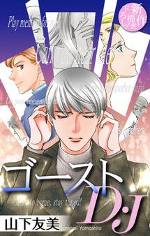 【期間限定 無料お試し版 閲覧期限2025年12月26日】ホラー シルキー ゴーストD・J story01