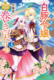嫌われ者の【白豚令嬢】の巻き戻り。二度目の人生は失敗しませんわ!