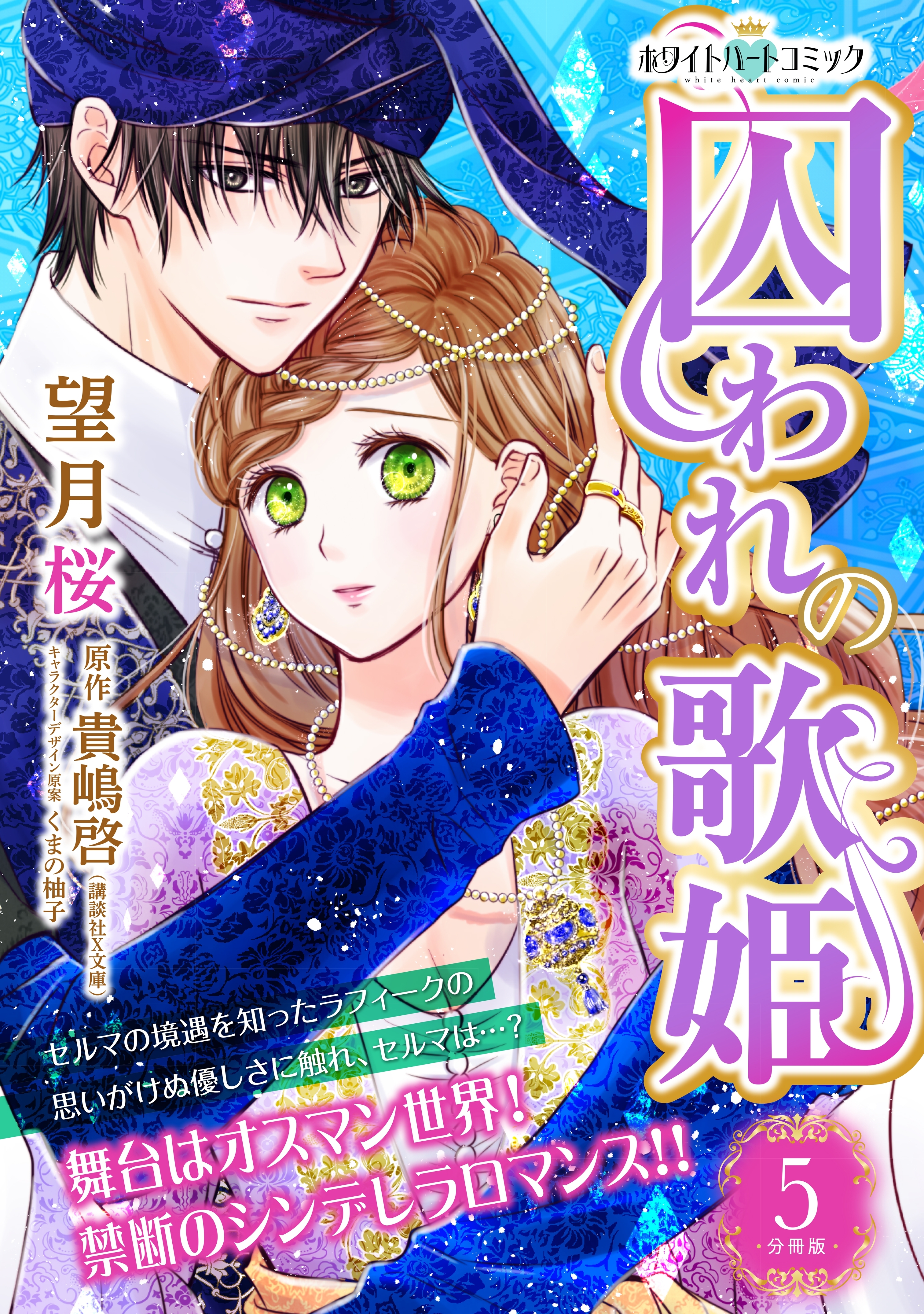 囚われの歌姫 分冊版 ホワイトハートコミック ５ 無料 試し読みなら Amebaマンガ 旧 読書のお時間です