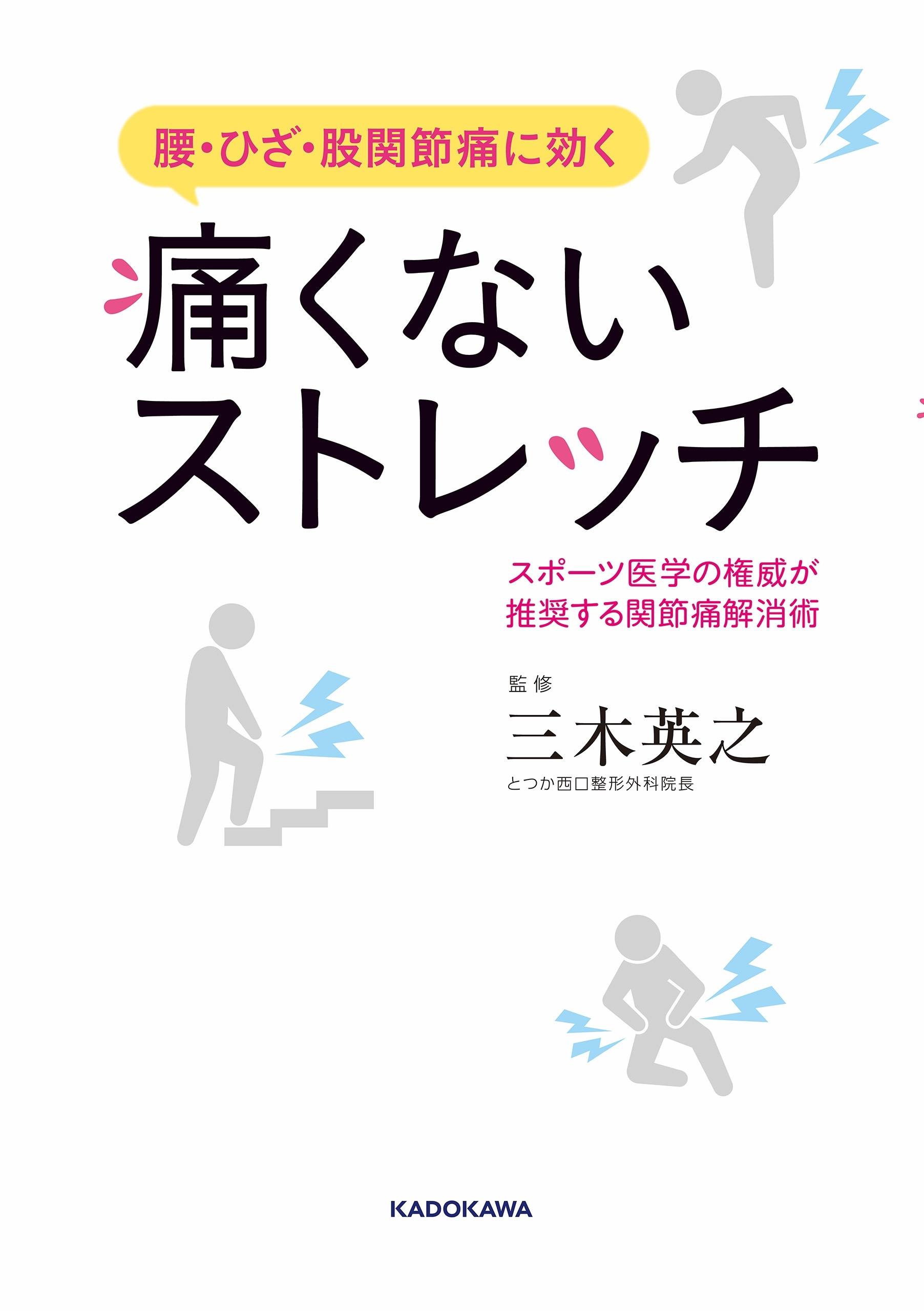 腰・ひざ・股関節痛に効く　痛くないストレッチ　スポーツ医学の権威が推奨する関節痛解消術