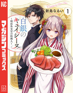 白銀のキュイジーヌ~明治外交官の料理人~