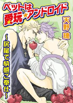 ペットは愛玩★アンドロイド~尻尾で快感ご奉仕~