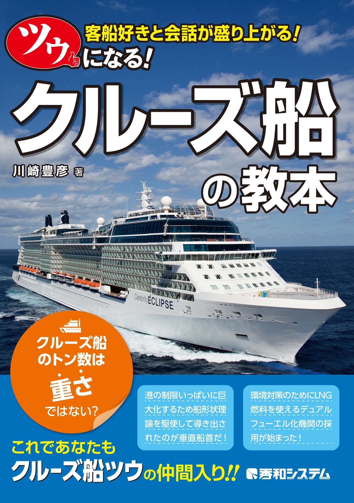 ツウになる！ クルーズ船の教本