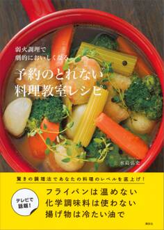 弱火調理で劇的においしくなる 予約のとれない料理教室レシピ