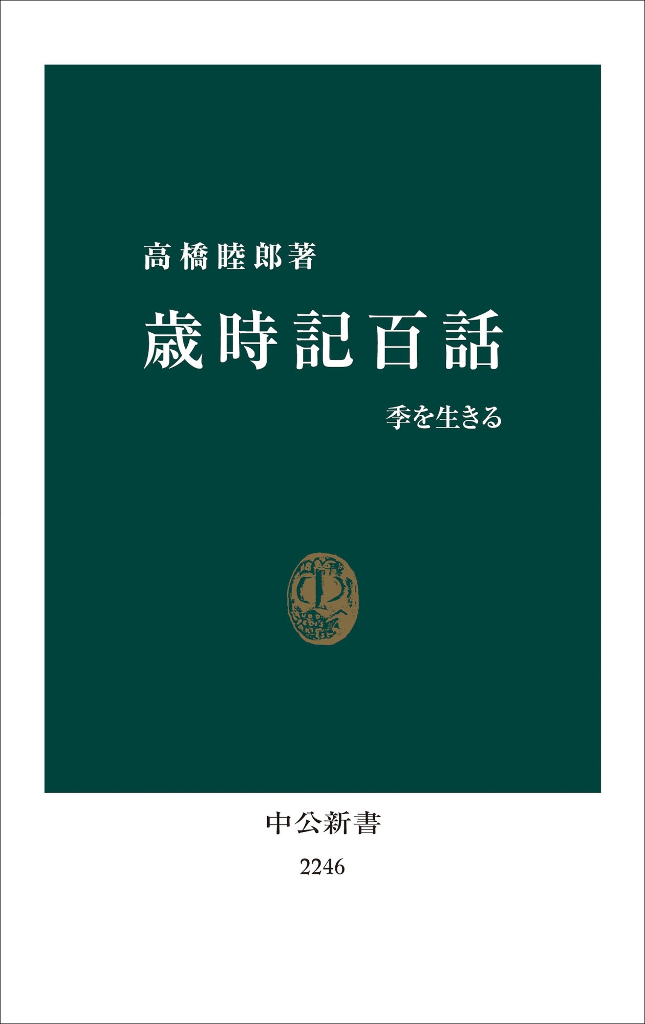 歳時記百話　季を生きる