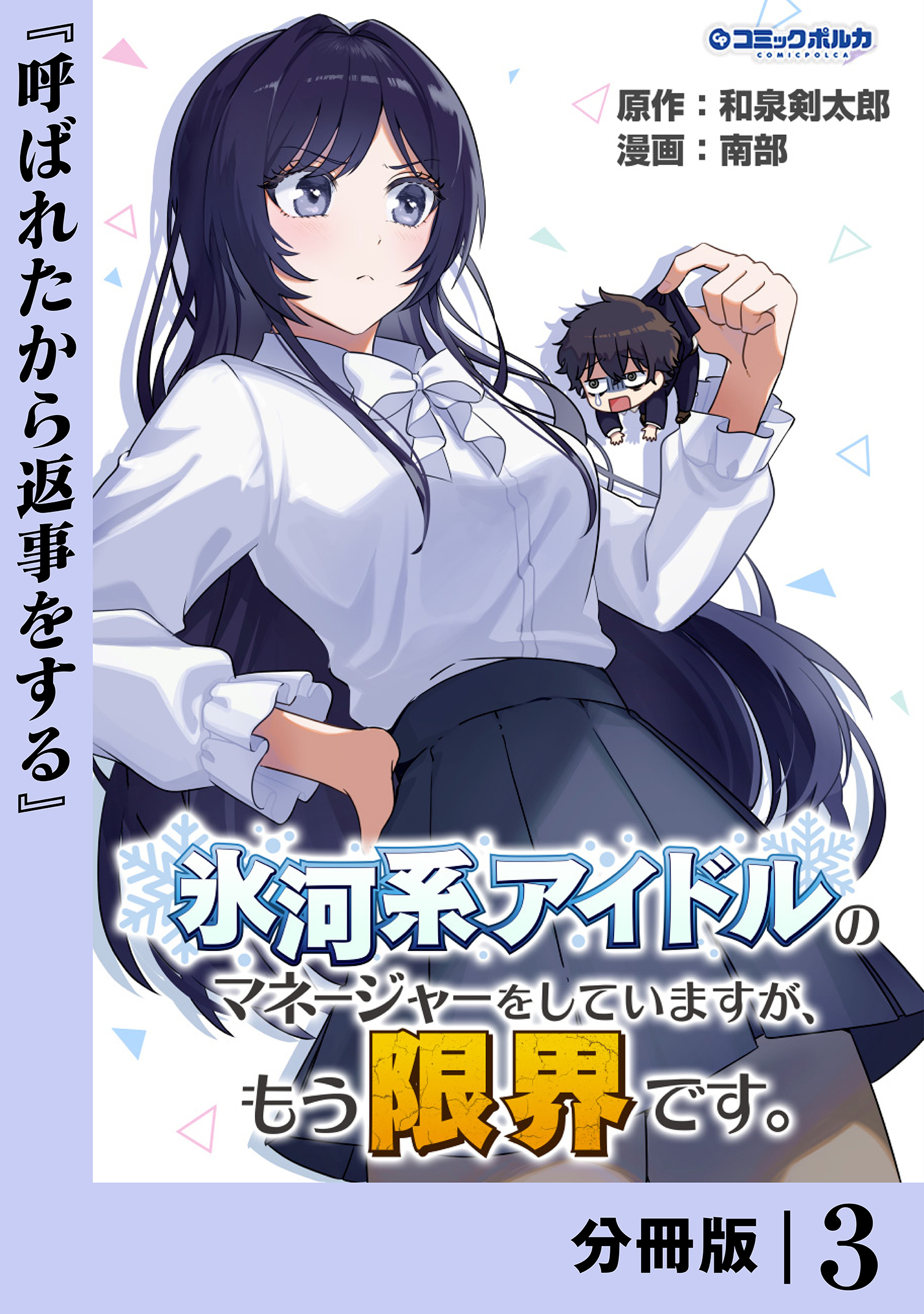 氷河系アイドルのマネージャーをしていますが、もう限界です。【分冊版】３