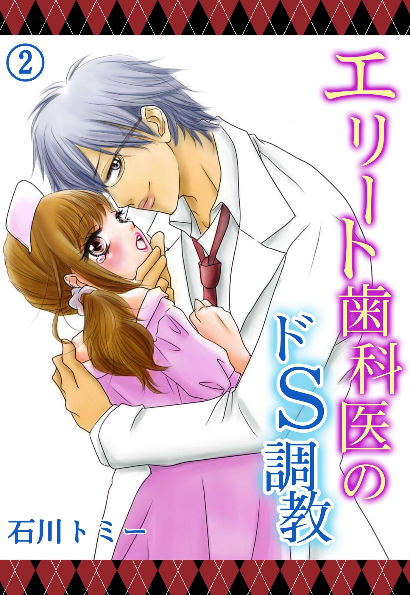 エリート歯科医のドＳ調教２