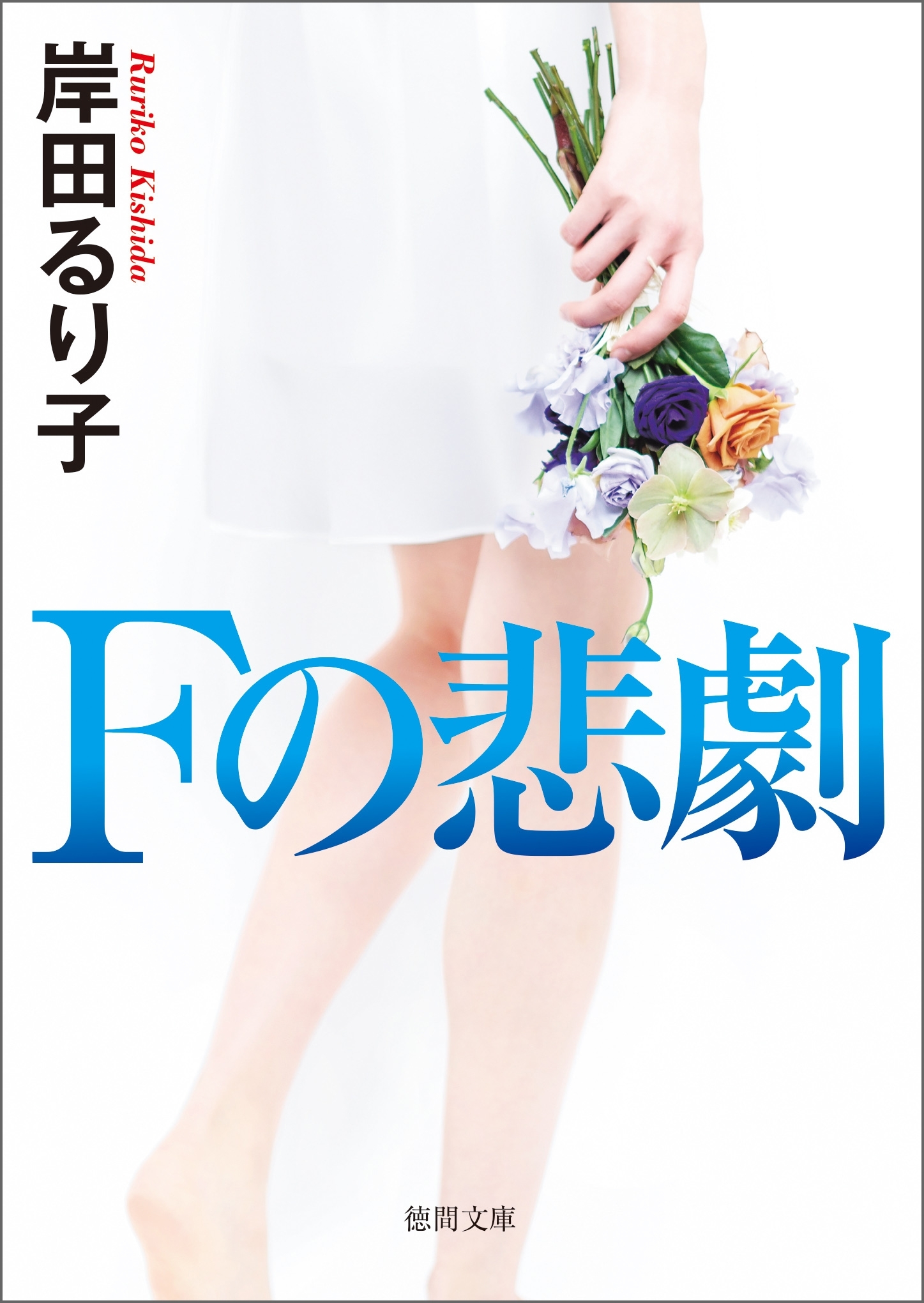 Ｆの悲劇〈新装版〉