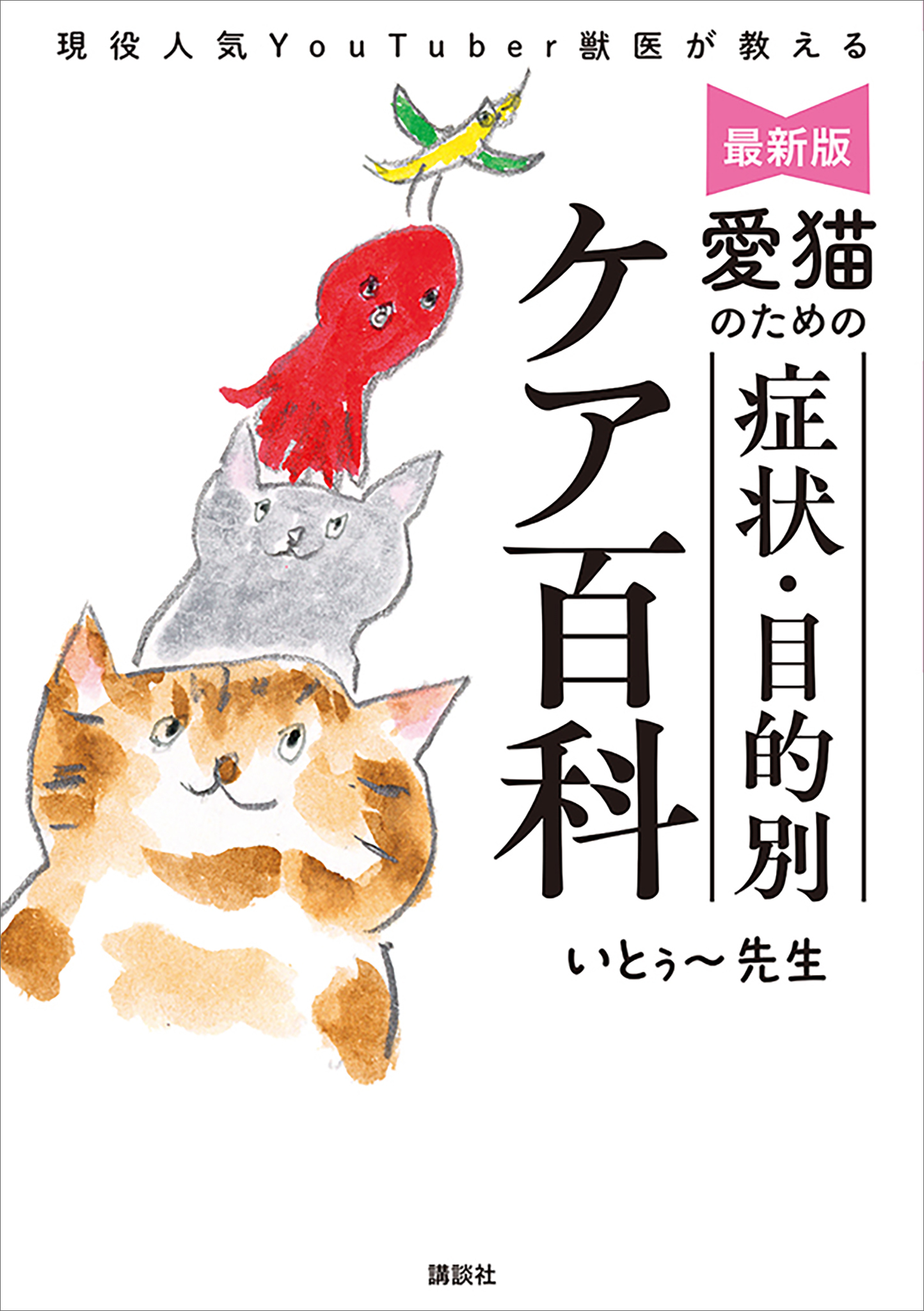 最新版　愛猫のための　症状・目的別ケア百科　現役人気ＹｏｕＴｕｂｅｒ獣医が教える