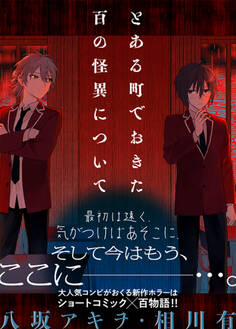 とある町でおきた百の怪異について【分冊版】