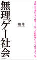 無理ゲー社会(小学館新書)