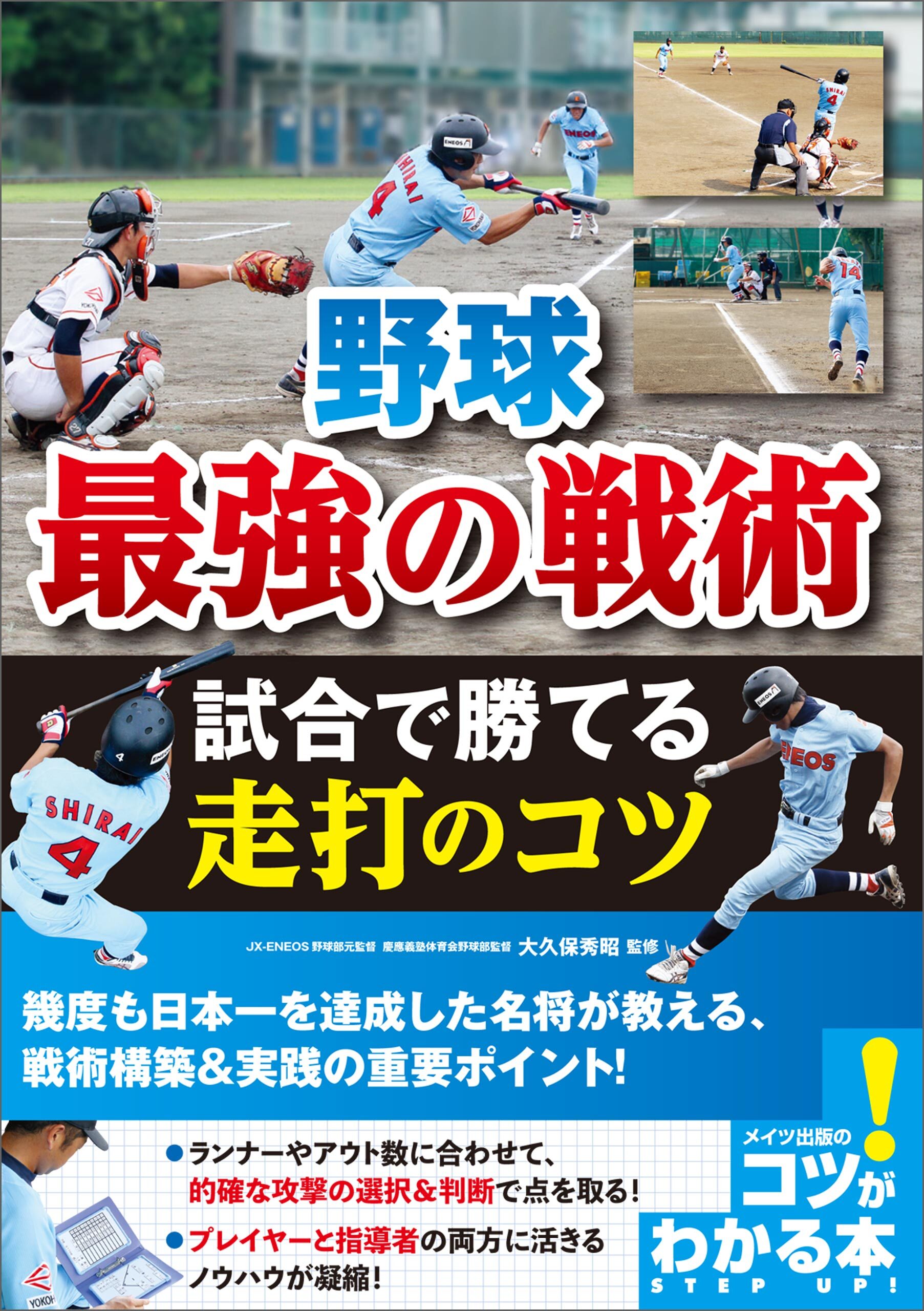 野球　最強の戦術　試合で勝てる走打のコツ