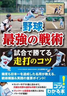 野球 最強の戦術 試合で勝てる走打のコツ