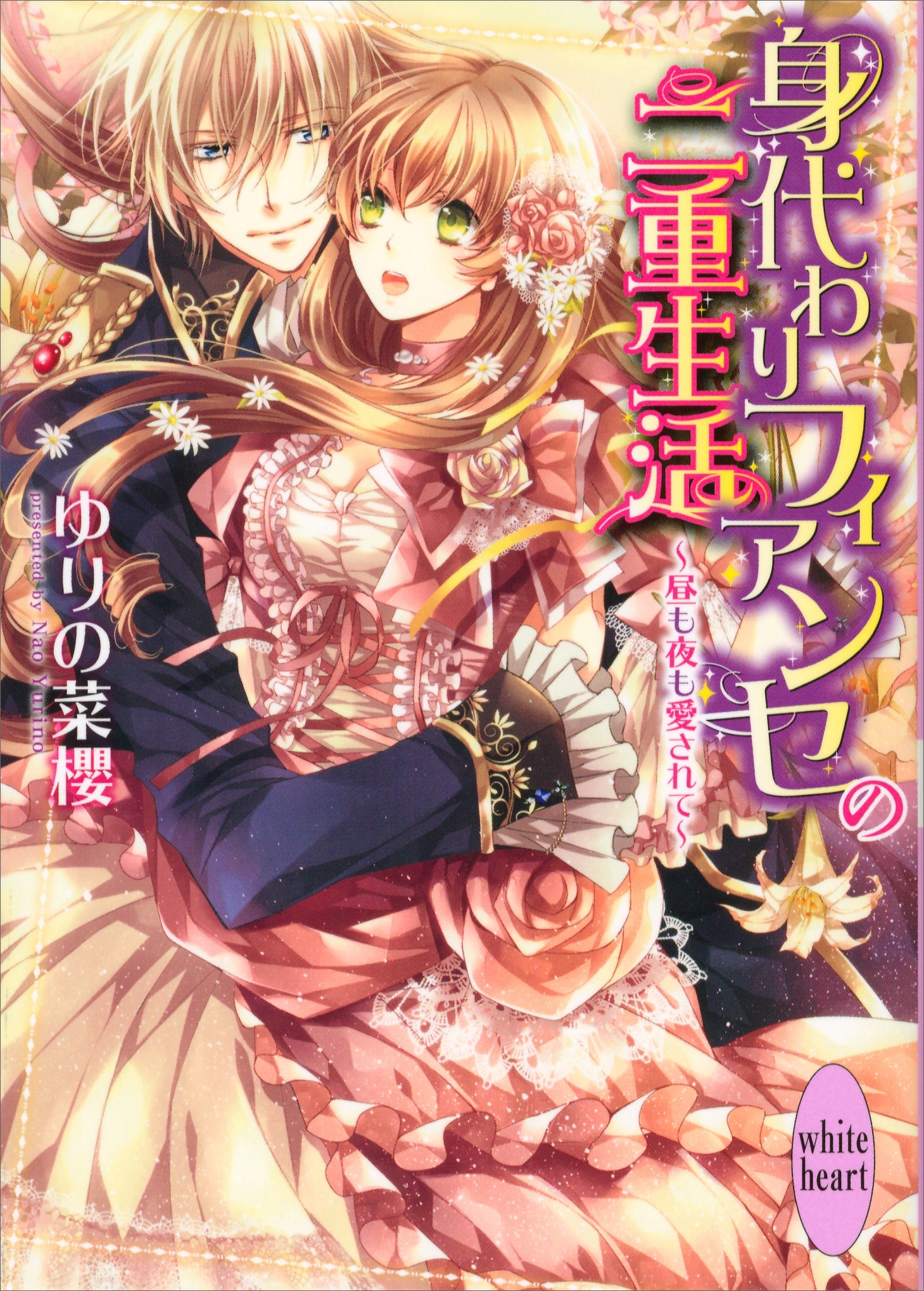 身代わりフィアンセの二重生活～昼も夜も愛されて～