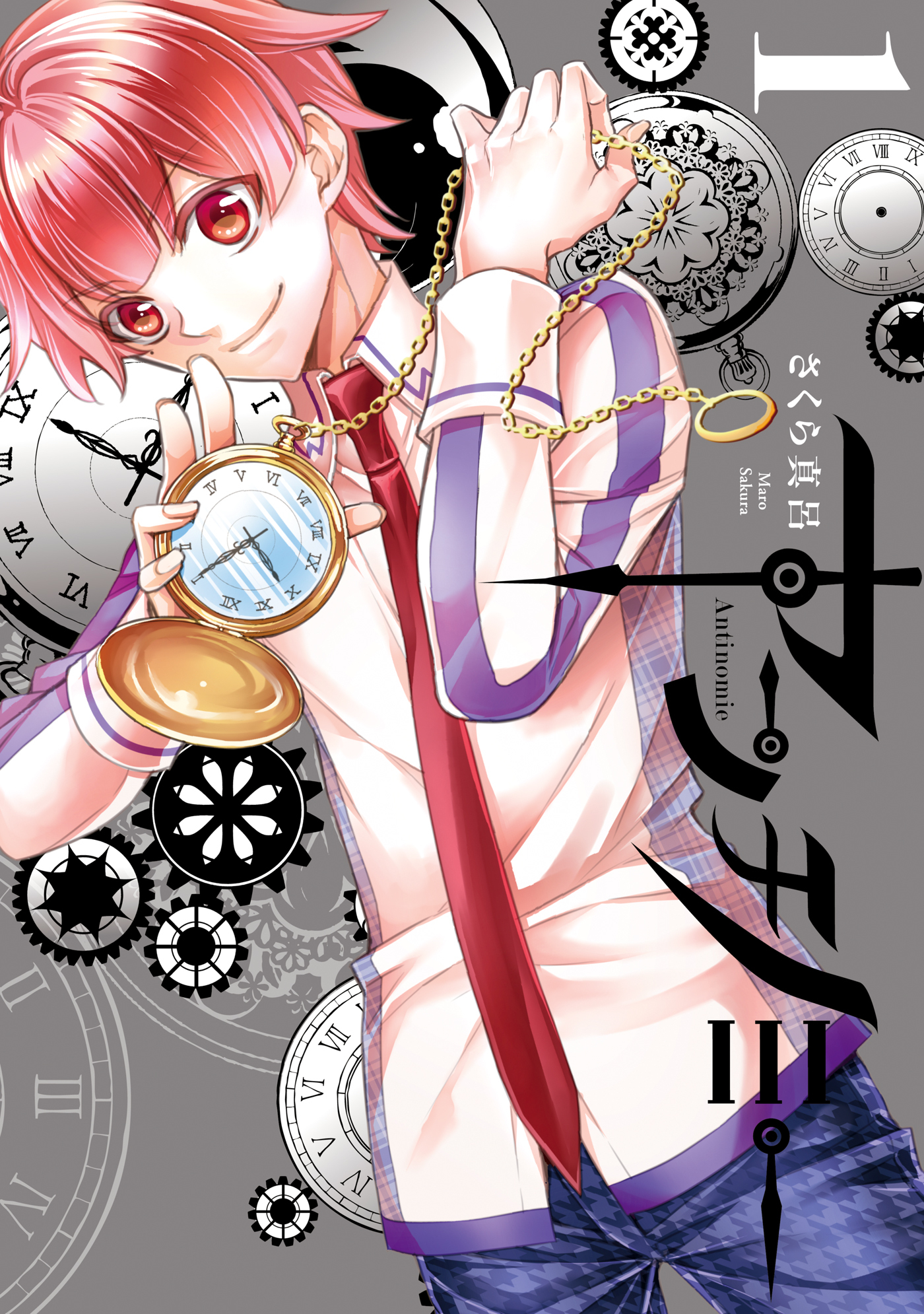 【期間限定　無料お試し版】アンチノミー: 1