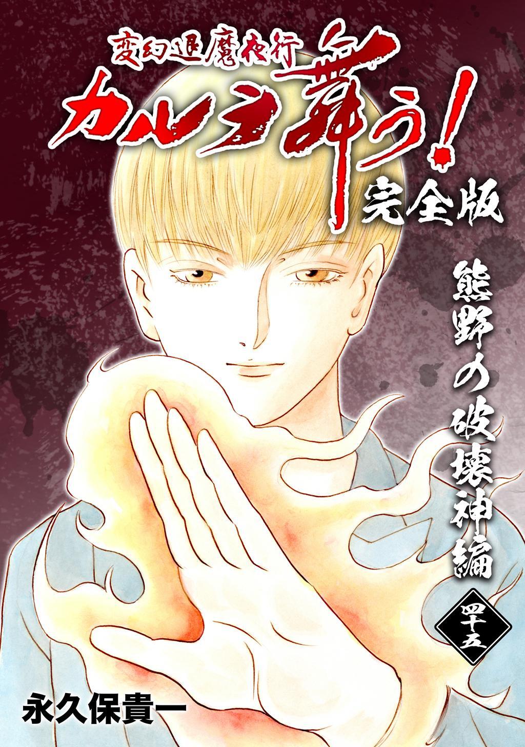 変幻退魔夜行 カルラ舞う！【完全版】 (45) 熊野の破壊神編