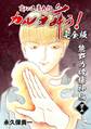 変幻退魔夜行 カルラ舞う!【完全版】 (45) 熊野の破壊神編