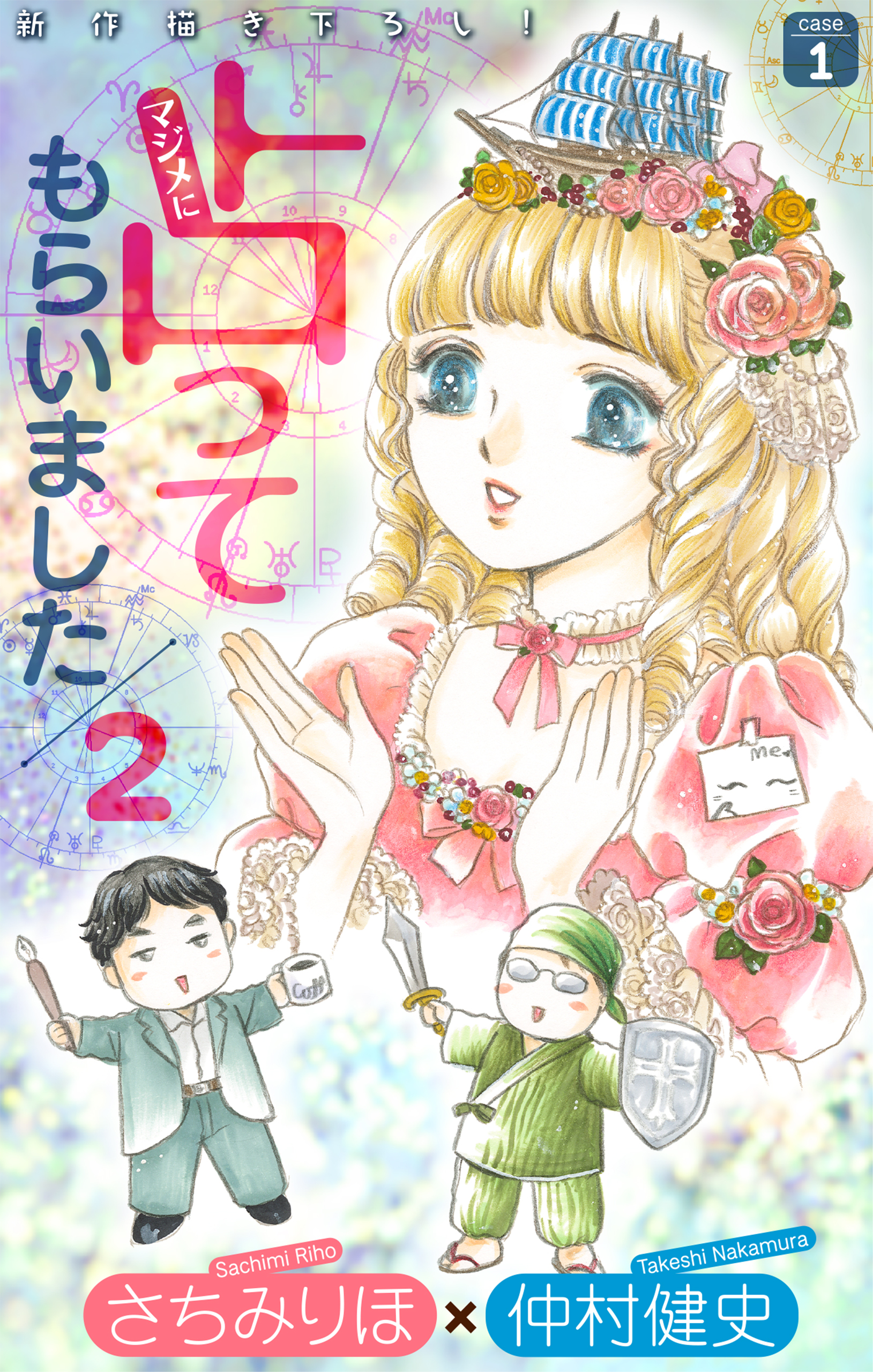 マジメに占ってもらいました2 case1［1話売り］